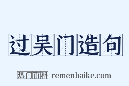 过吴门造句是什么意思的图片